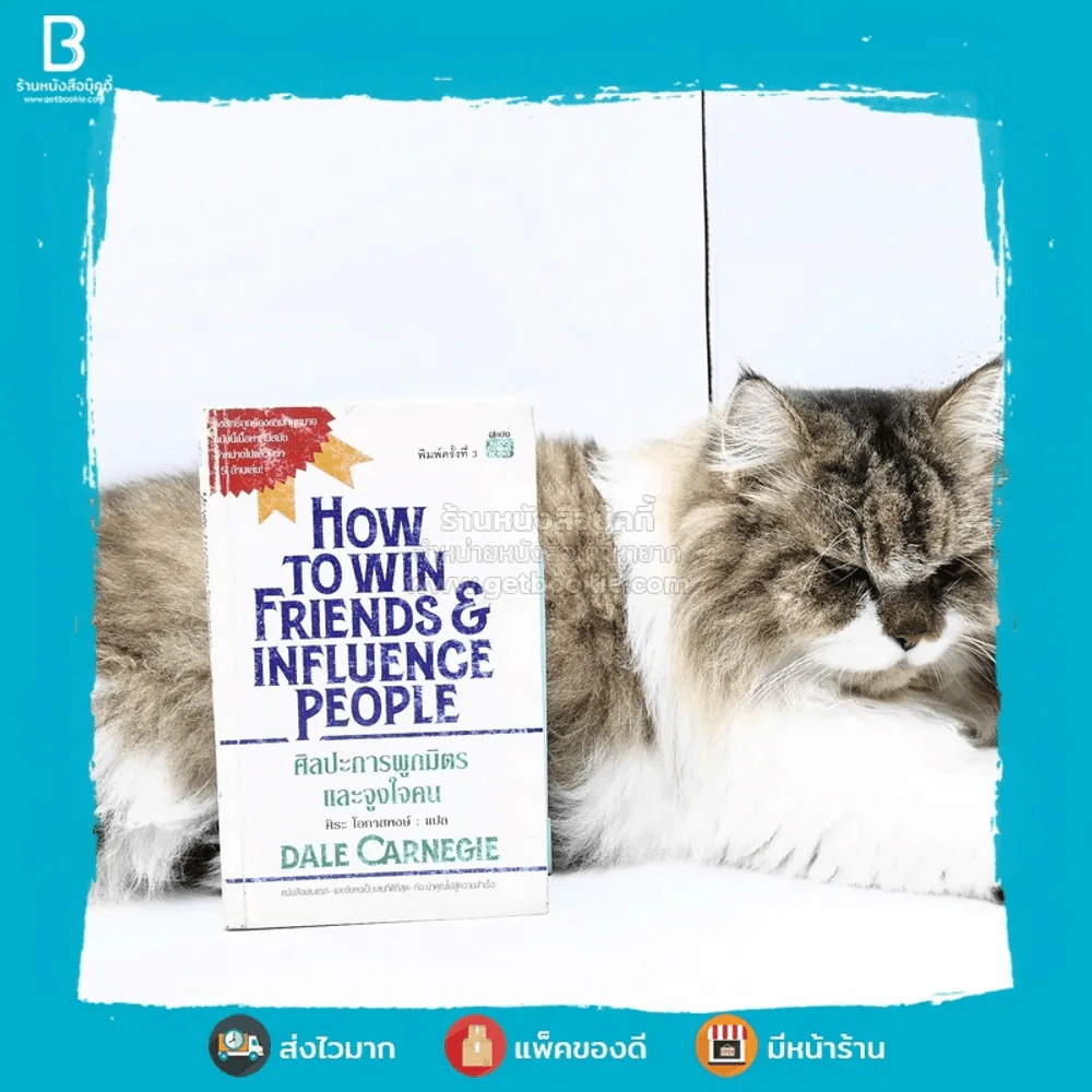 How To Win Friends & Influence People ศิลปะการผูกมิตร และจูงใจคน - เดล คาร์เนกี้ รูปที่ 1