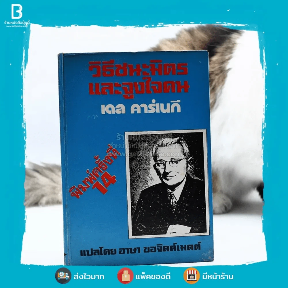 วิธีชนะมิตรและจูงใจคน - เดล คาร์เนกี (ปกแข็ง) รูปที่ 1
