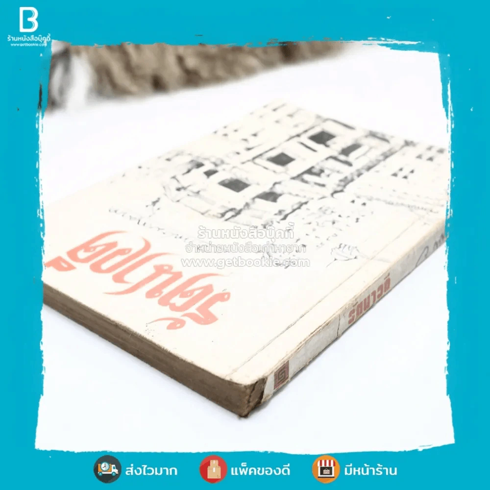 รัตนาวดี - ว.ณ ประมวลมารค รูปที่ 4