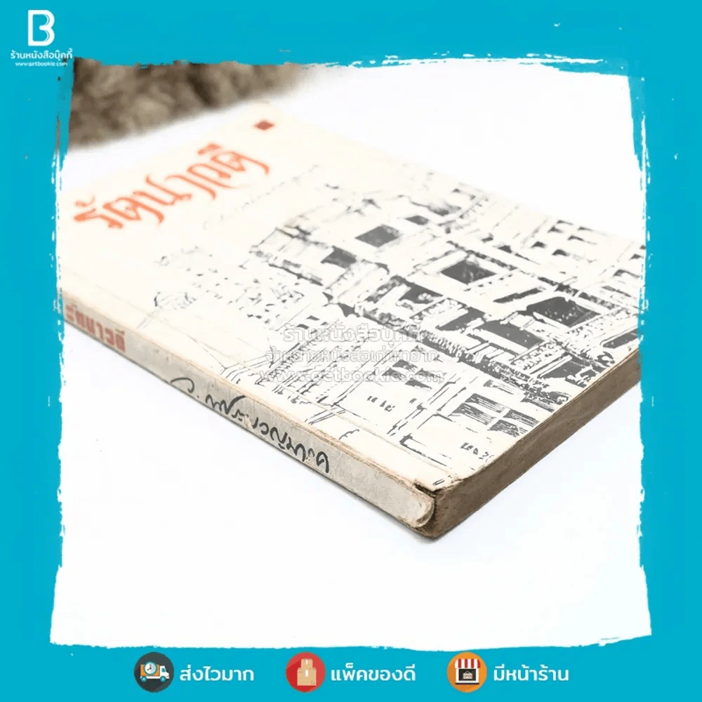 รัตนาวดี - ว.ณ ประมวลมารค รูปที่ 3