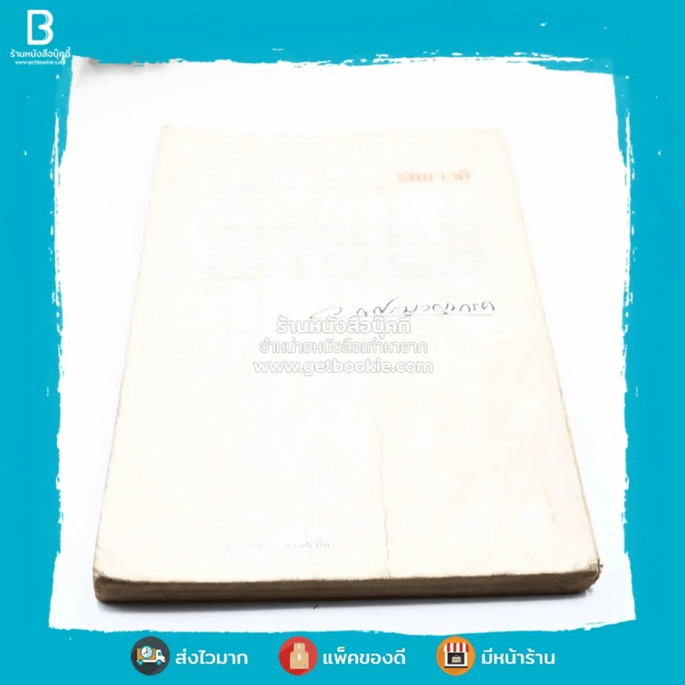 รัตนาวดี - ว.ณ ประมวลมารค รูปที่ 5