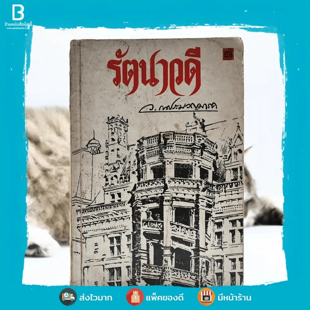 รัตนาวดี - ว.ณ ประมวลมารค รูปที่ 1