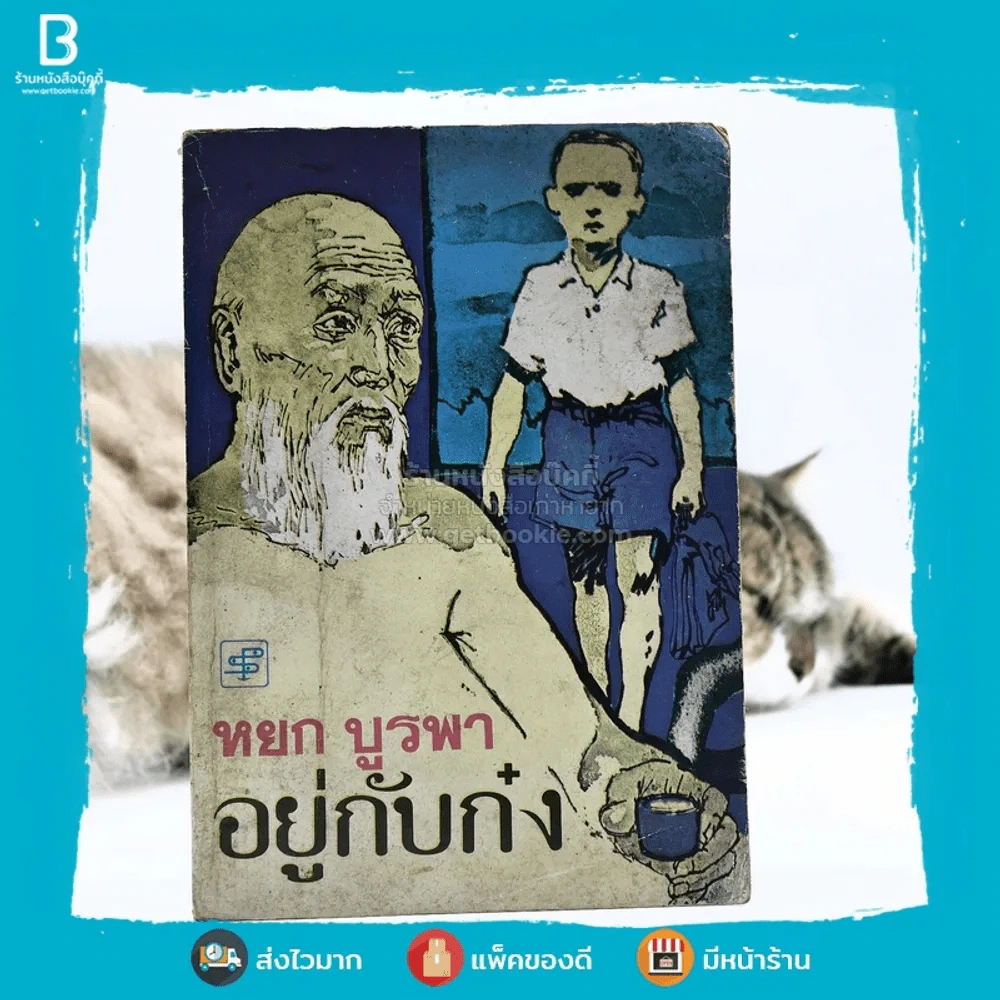 อยู่กับก๋ง - หยก บูรพา รูปที่ 1