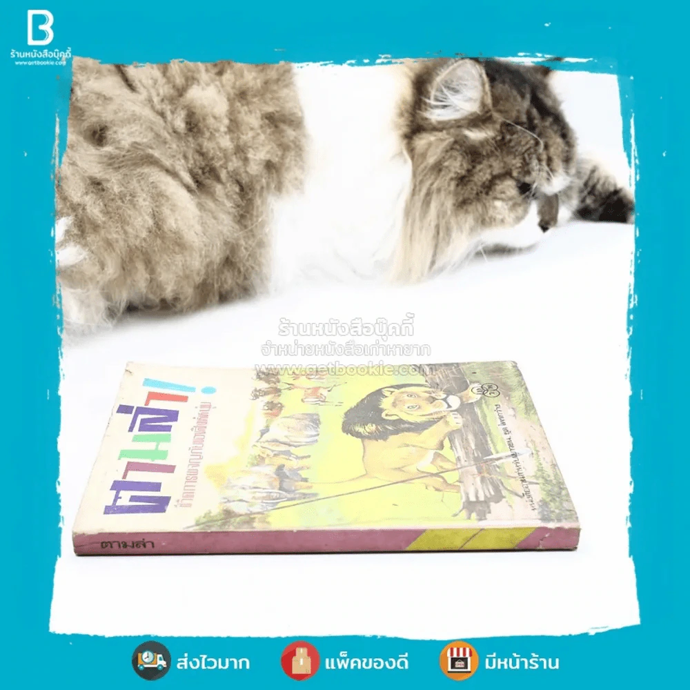 ตามล่า! ชีวิตการผจญภัยของสิงห์หนุ่ม (หนังสืออ่านนอกเวลา) รูปที่ 2