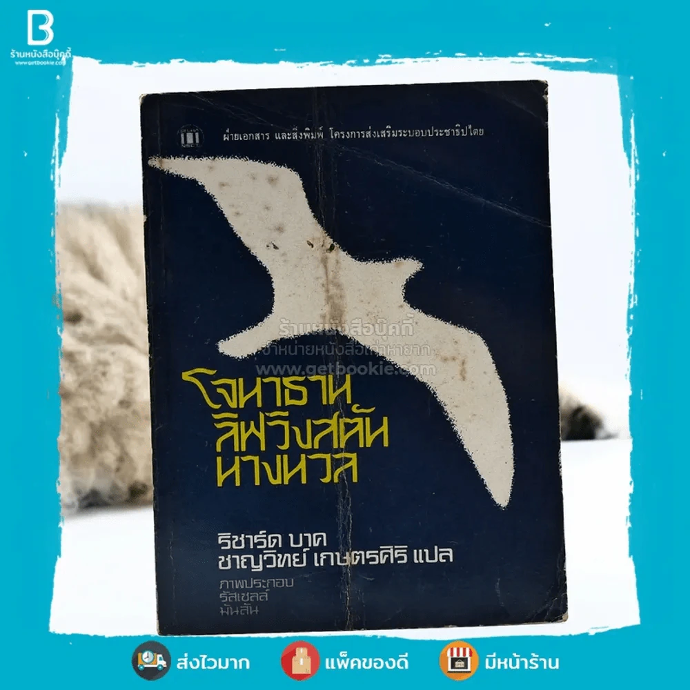 โจนาธาน ลิฟวิงสตัน นางนวล - ริชาร์ด บาค / ชาญวิทย์ เกษตรศิริ แปล รูปที่ 1