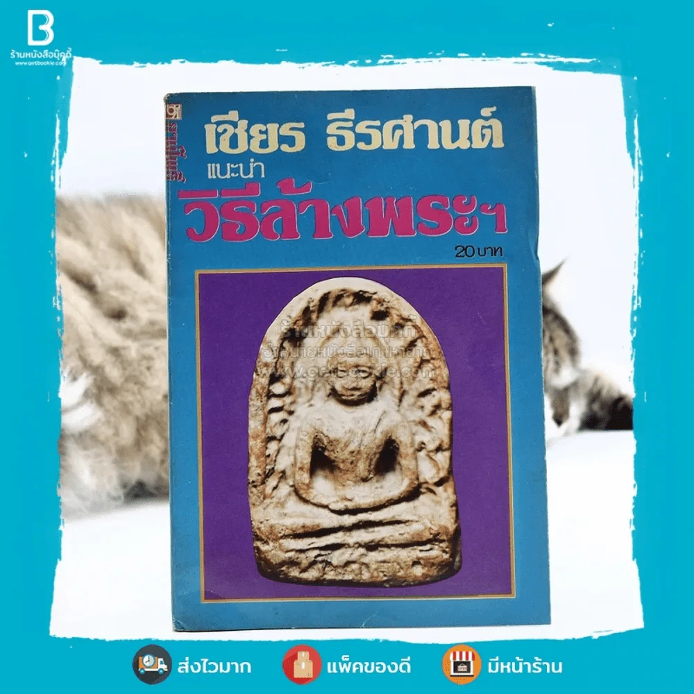 แนะนำ วิธีล้างพระฯ - เชียร ธีรศานต์ รูปที่ 1