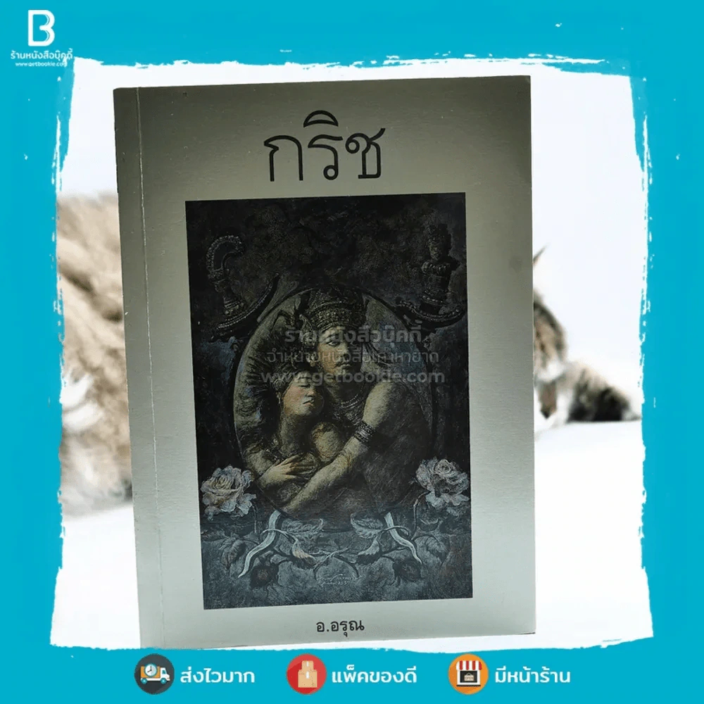 กริช - อ.อรุณ (พิมพ์ครั้งแรก) รูปที่ 1
