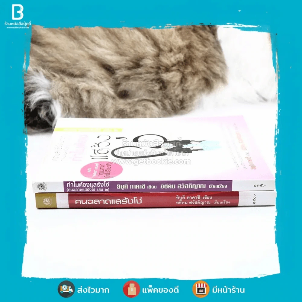 คนฉลาดแสร้งโง่ + ทำไมต้องแสร้งโง่ เล่ม 2 - อิบูคิ ทาคาชิ / อธิคม สวัสดิญาณ รูปที่ 2