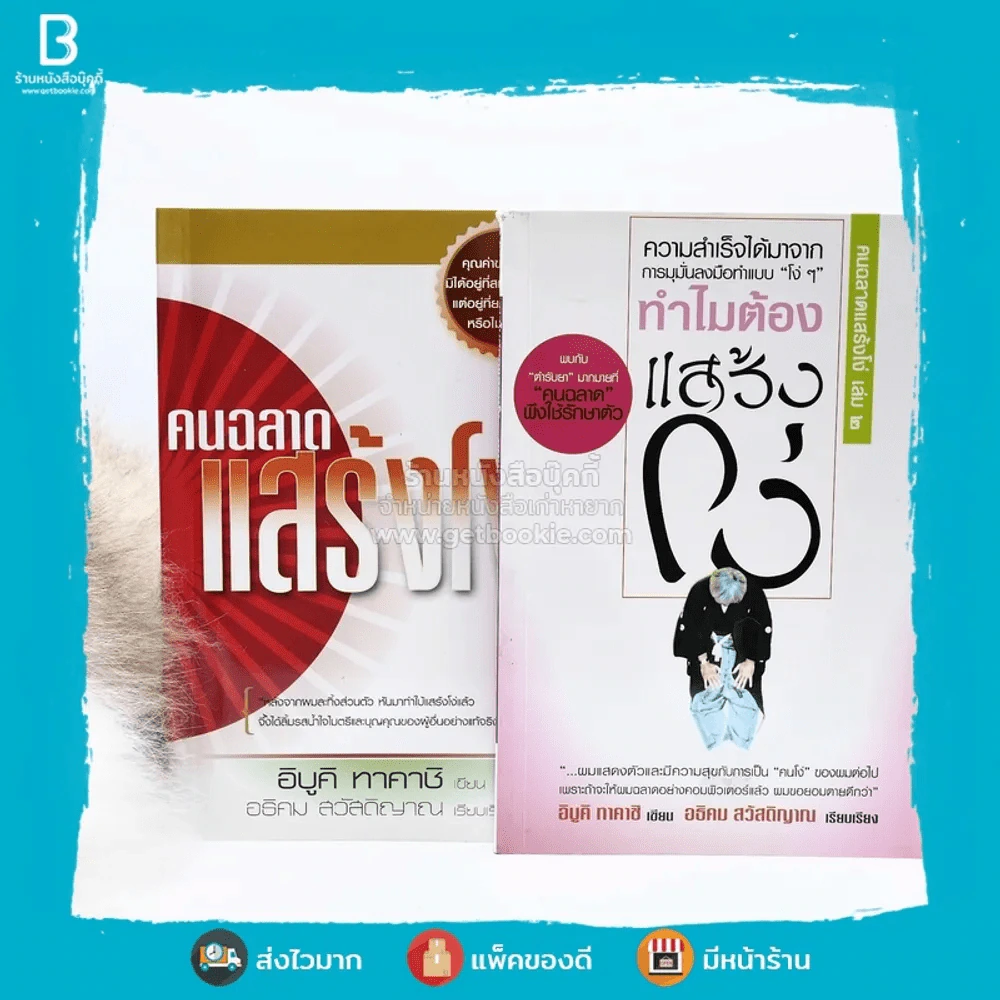 คนฉลาดแสร้งโง่ + ทำไมต้องแสร้งโง่ เล่ม 2 - อิบูคิ ทาคาชิ / อธิคม สวัสดิญาณ รูปที่ 1