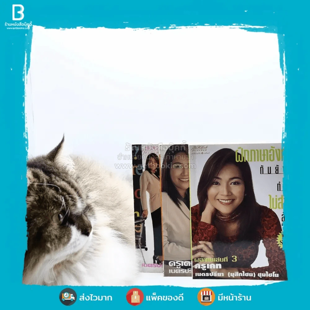 เรียนภาษาอังกฤษกันเข้าไปแต่พูดไม่ได้สักที เล่ม 1-3 ครูเคท รูปที่ 1