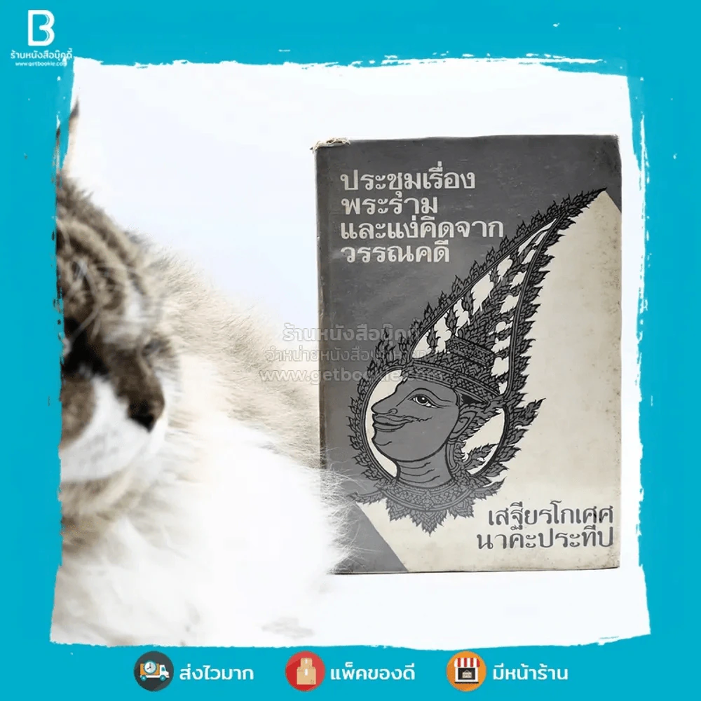 ประชุมเรื่องพระรามและแง่คิดจากวรรณคดี - เสฐียรโกเศศ นาคะประทีป รูปที่ 1