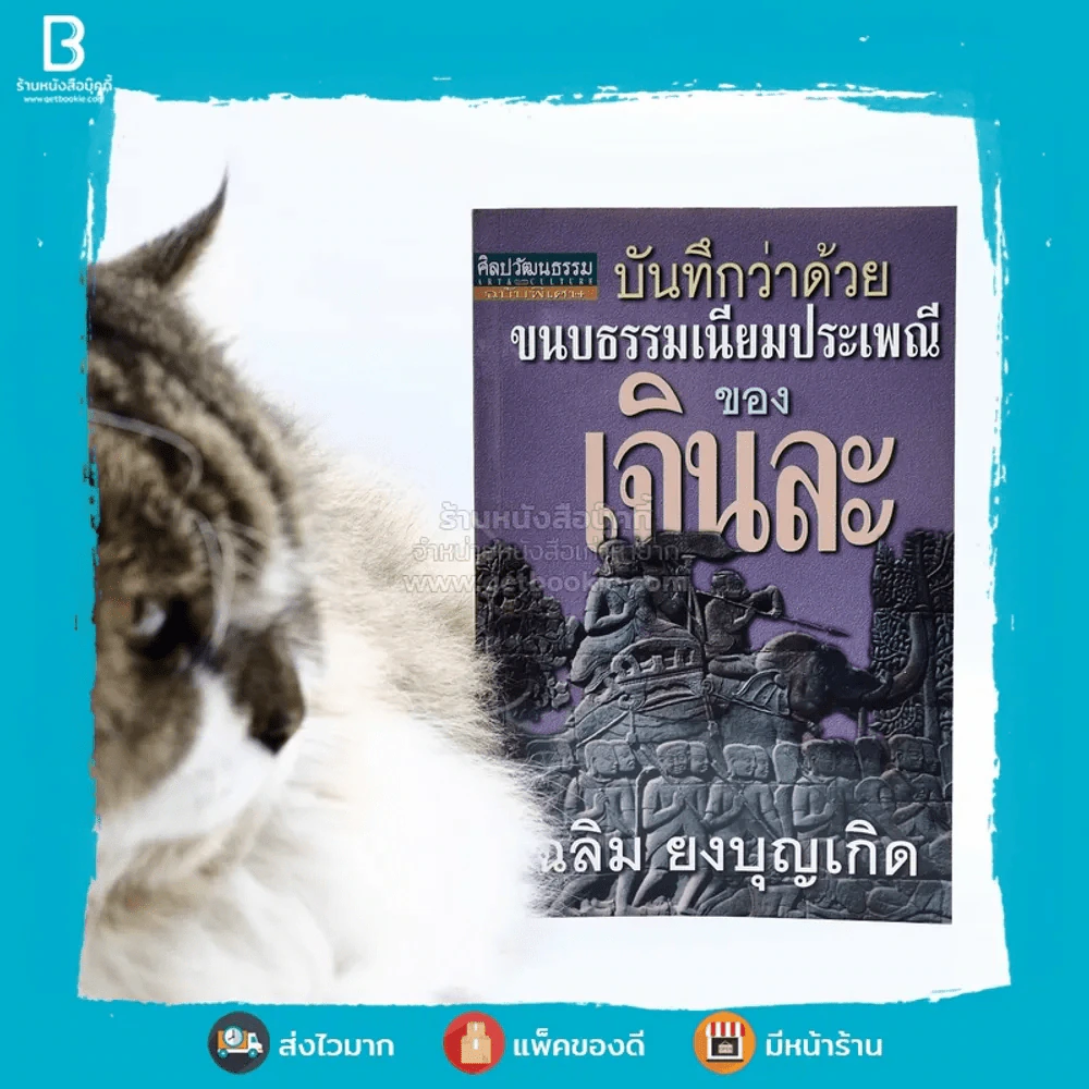 บันทึกว่าด้วยขนบธรรมเนียมประเพณีของเจินละ - เฉลิม ยงบุญเกิด รูปที่ 1