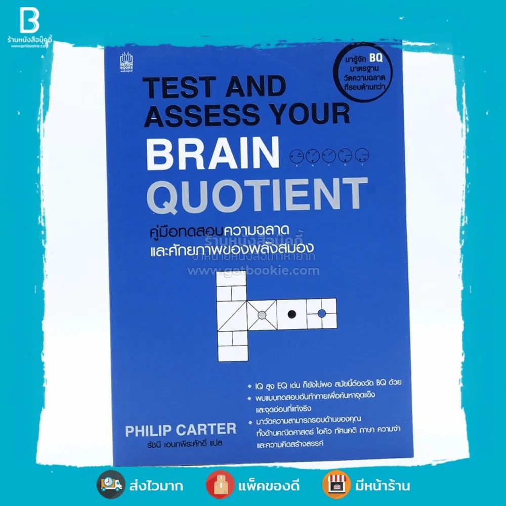 Test and Assess Your Brain Quotient คู่มือทดสอบความฉลาดและศักยภาพของพลังสมอง รูปที่ 1