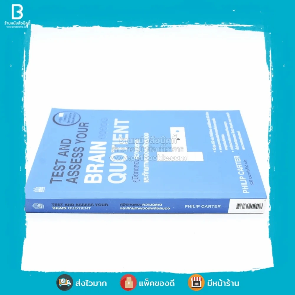 Test and Assess Your Brain Quotient คู่มือทดสอบความฉลาดและศักยภาพของพลังสมอง รูปที่ 2