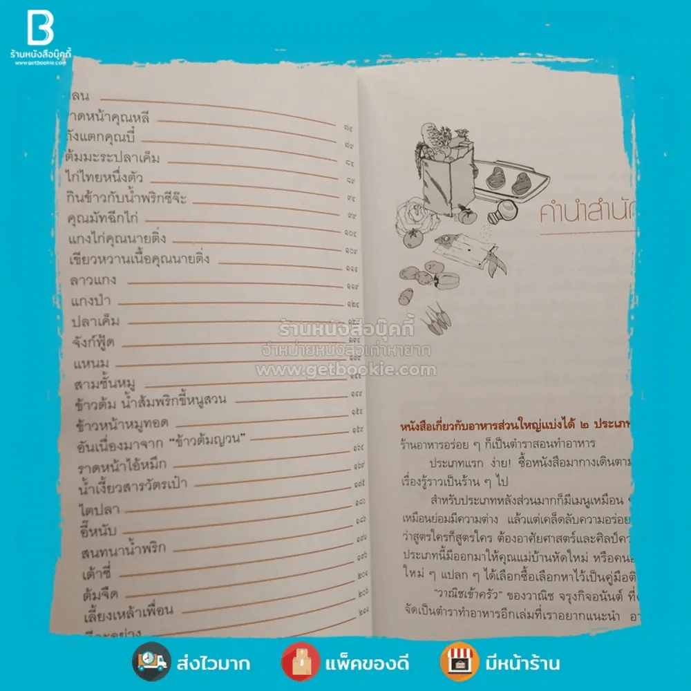 วาณิชเข้าครัว - วาณิช จรุงกิจอนันต์ (พิมพ์ครั้งแรก) รูปที่ 4