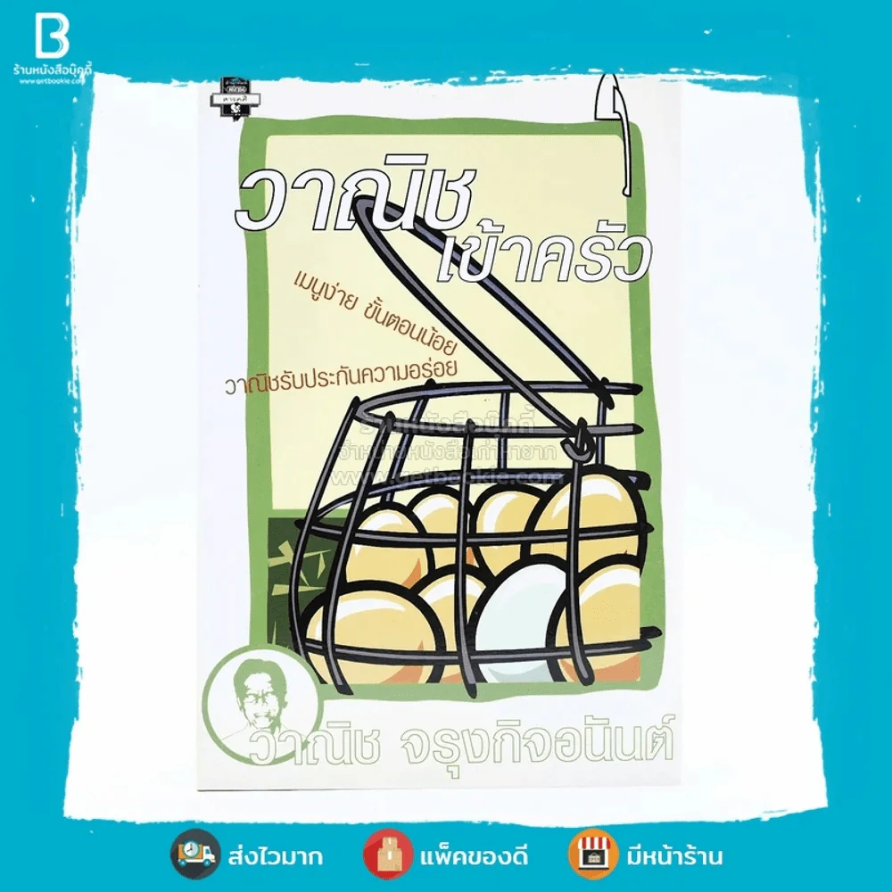 วาณิชเข้าครัว - วาณิช จรุงกิจอนันต์ (พิมพ์ครั้งแรก) รูปที่ 1