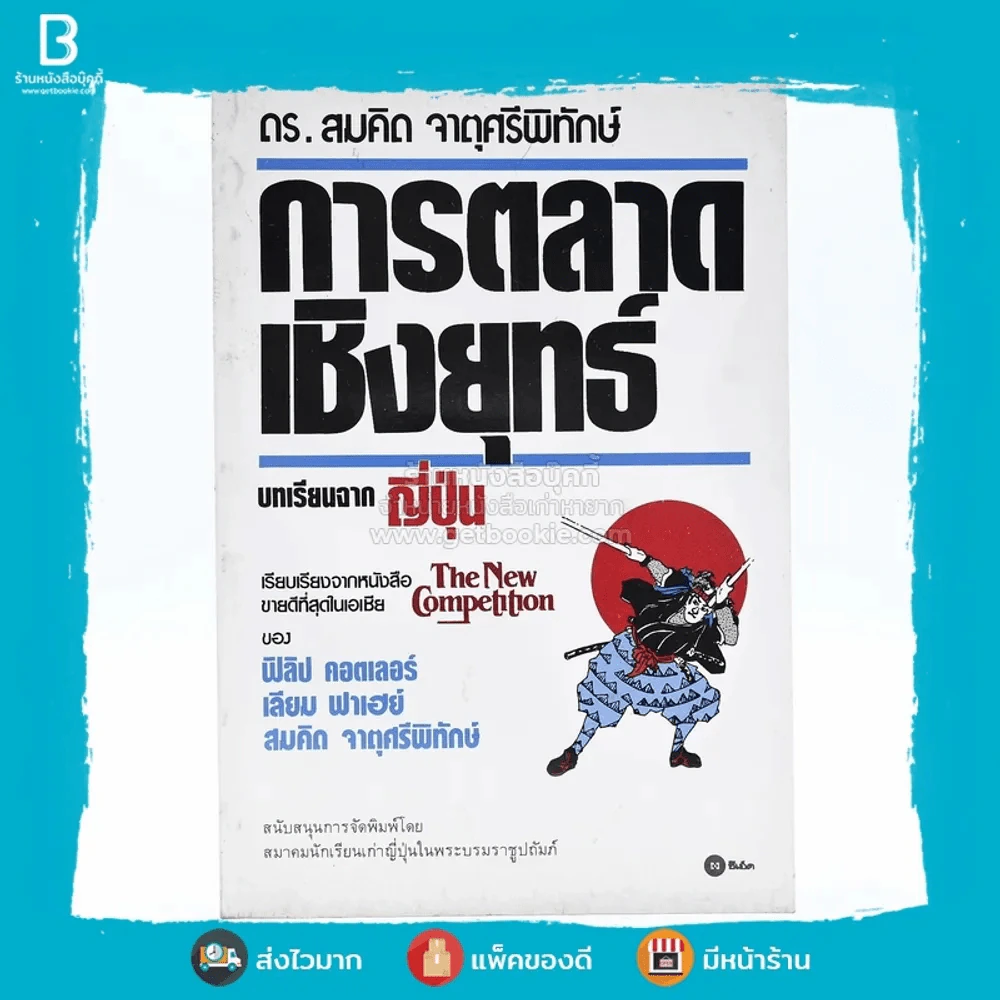การตลาดเชิงยุทธ์ บทเรียนจากญี่ปุ่น รูปที่ 1
