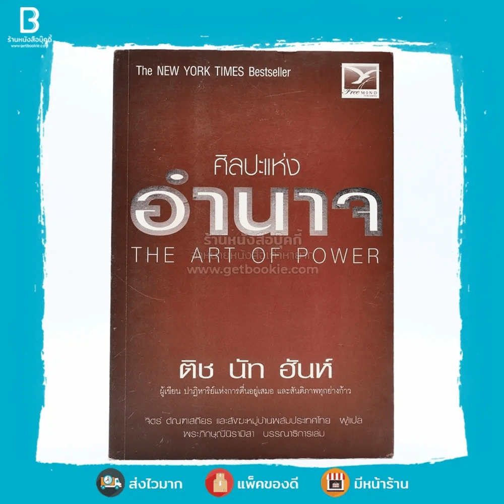 ศิลปะแห่งอำนาจ The Art of Power - ติช นัท ฮันห์ รูปที่ 1