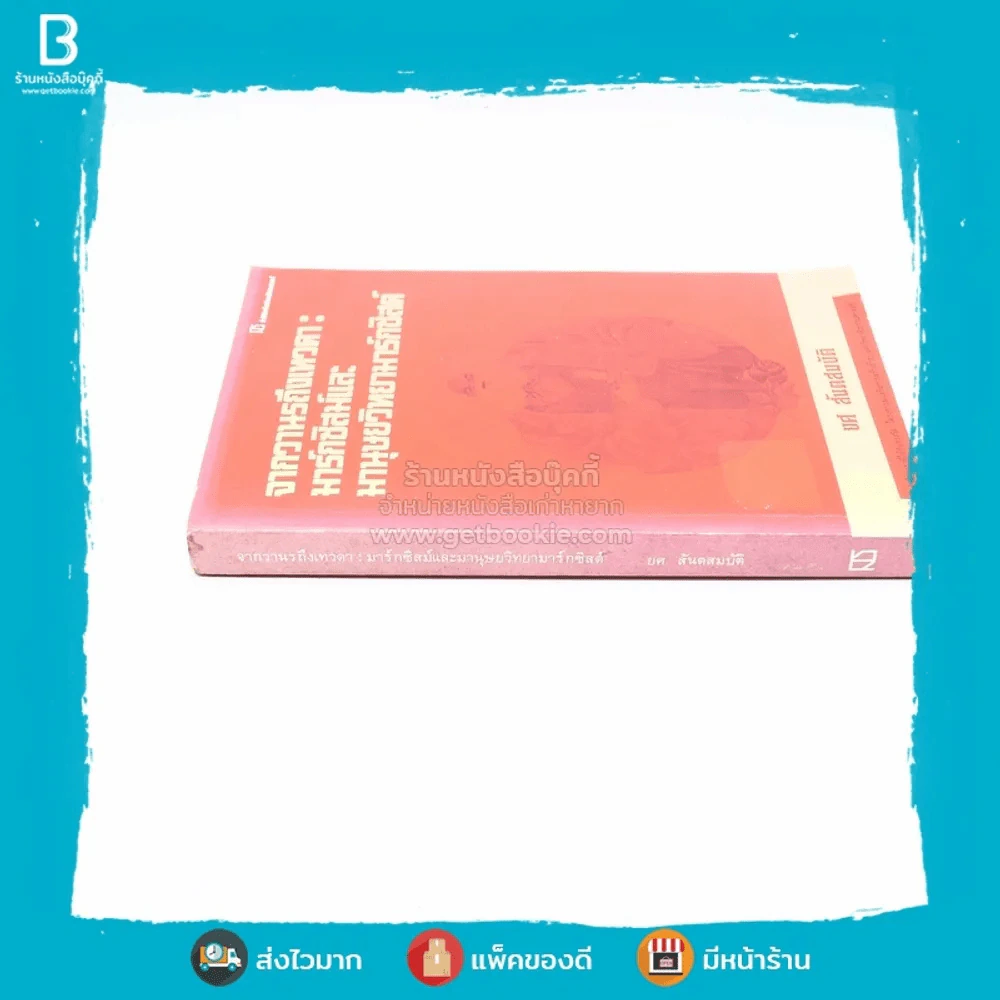 จากวานรถึงเทวดา:มาร์กซิสม์และมานุษยวิทยามาร์กซิสต์ รูปที่ 2