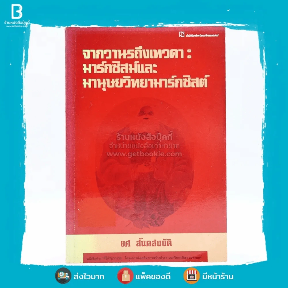 จากวานรถึงเทวดา:มาร์กซิสม์และมานุษยวิทยามาร์กซิสต์ รูปที่ 1