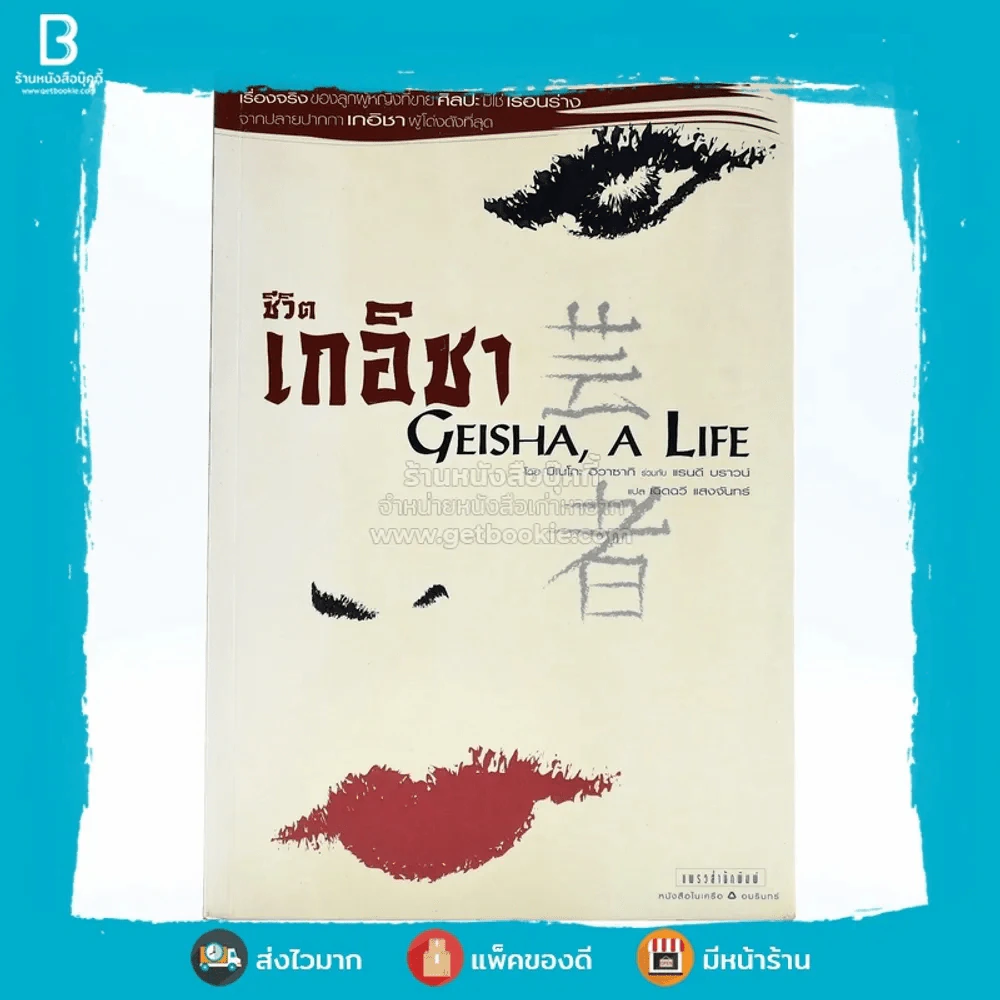 ชีวิตเกอิชา Geisha A Life รูปที่ 1