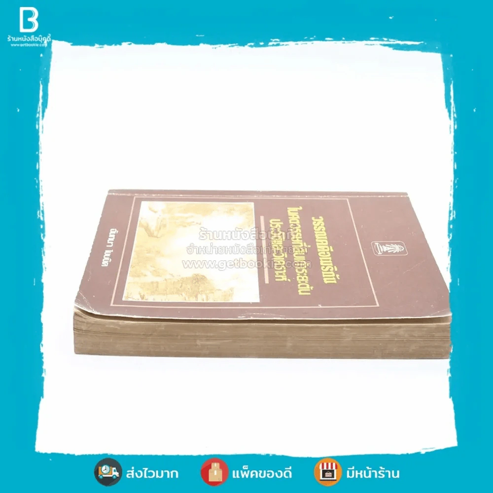 วรรณคดีอเมริกัน ในศตวรรษที่สิบเก้าระยะต้น ประวัติและวิเคราะห์ รูปที่ 3