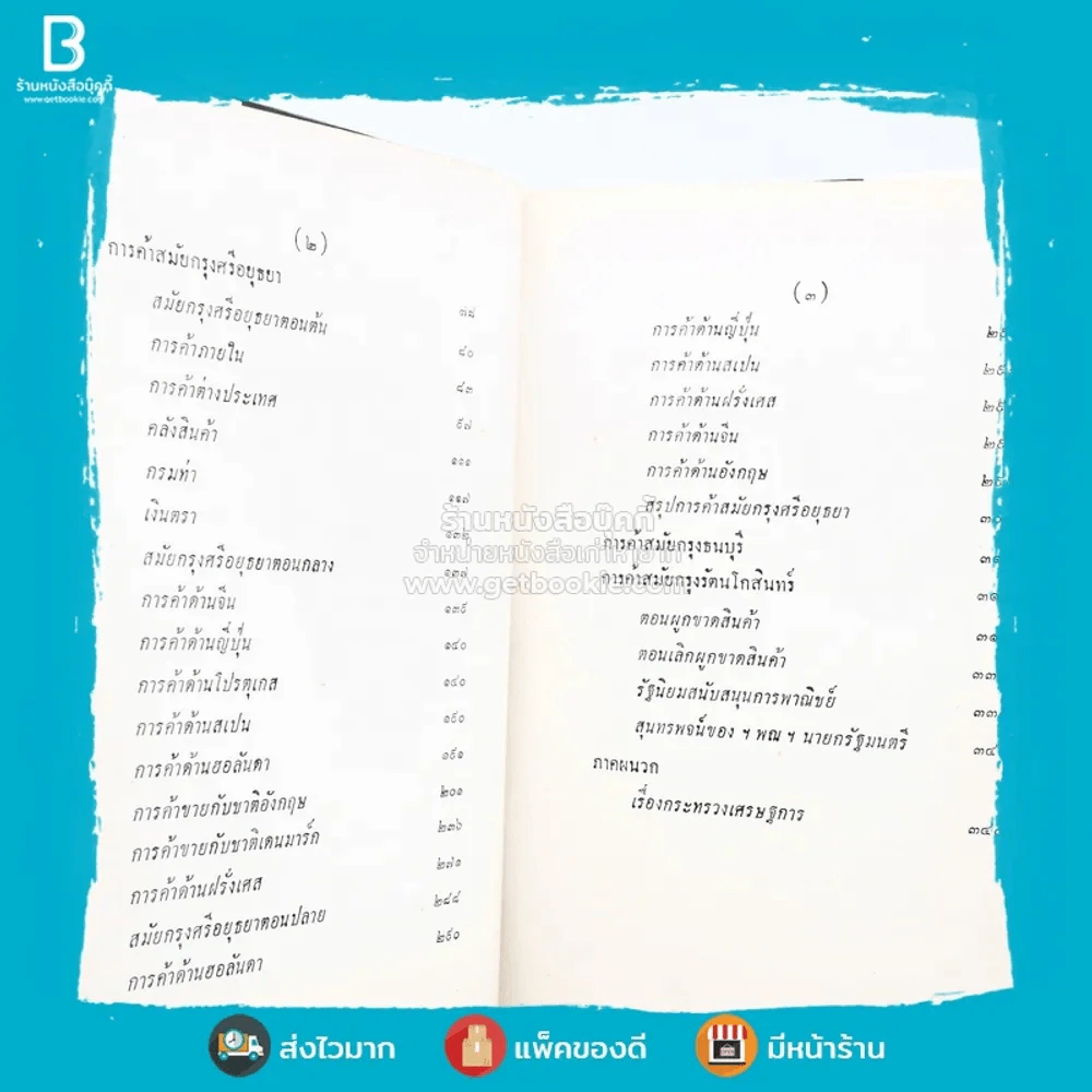 ประวัติการค้าไทย - ขุนวิจิตรมาตรา รูปที่ 5