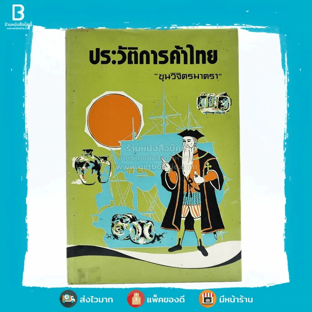 ประวัติการค้าไทย - ขุนวิจิตรมาตรา รูปที่ 1