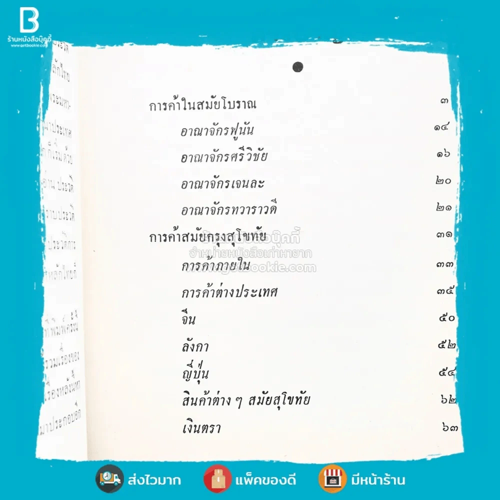 ประวัติการค้าไทย - ขุนวิจิตรมาตรา รูปที่ 4