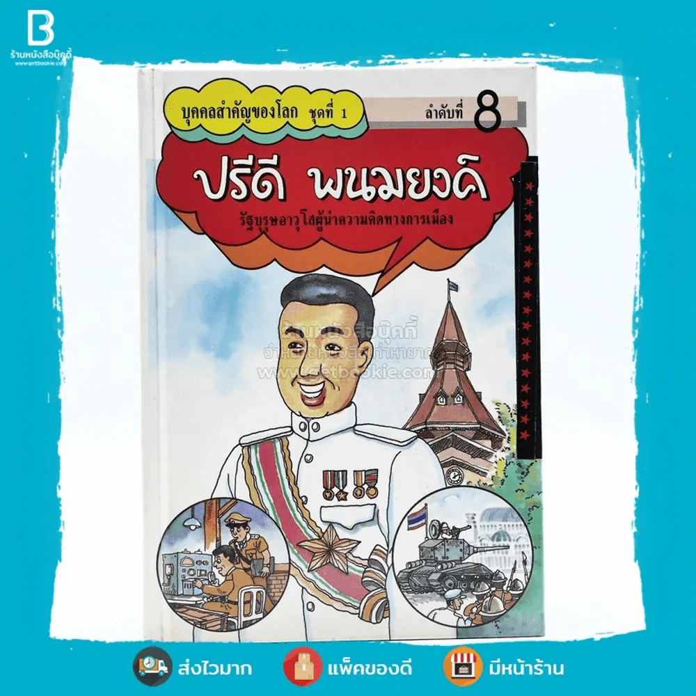 บุคคลสำคัญของโลก ชุดที่ 1 ปรีดี พนมยงค์ รัฐบุรุษอาวุโสผู้นำความคิดทางการเมือง รูปที่ 1