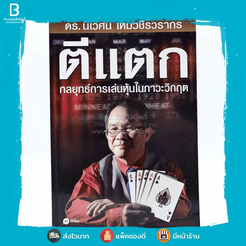 ตีแตก กลยุทธ์การเล่นหุ้นในภาวะวิกฤต - ดร.นิเวศน์ เหมวชิรวรากร รูปที่ 1