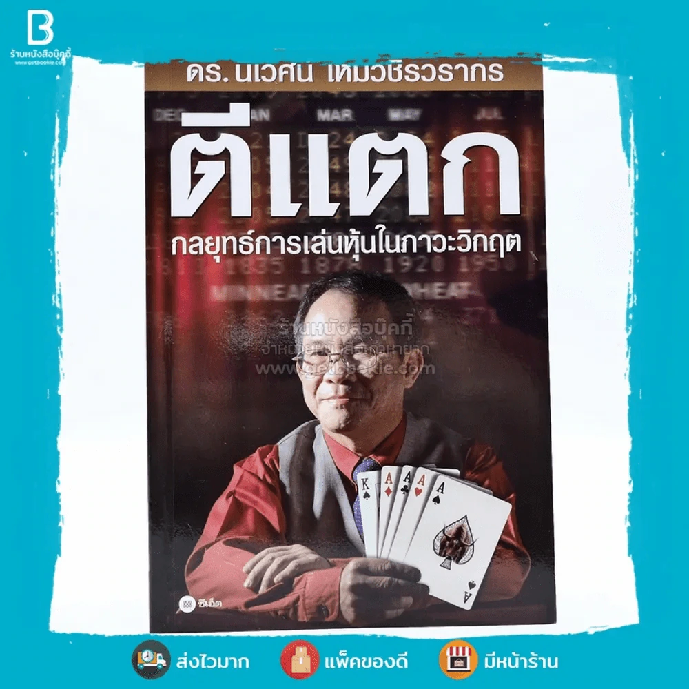 ตีแตก กลยุทธ์การเล่นหุ้นในภาวะวิกฤต - ดร.นิเวศน์ เหมวชิรวรากร รูปที่ 1