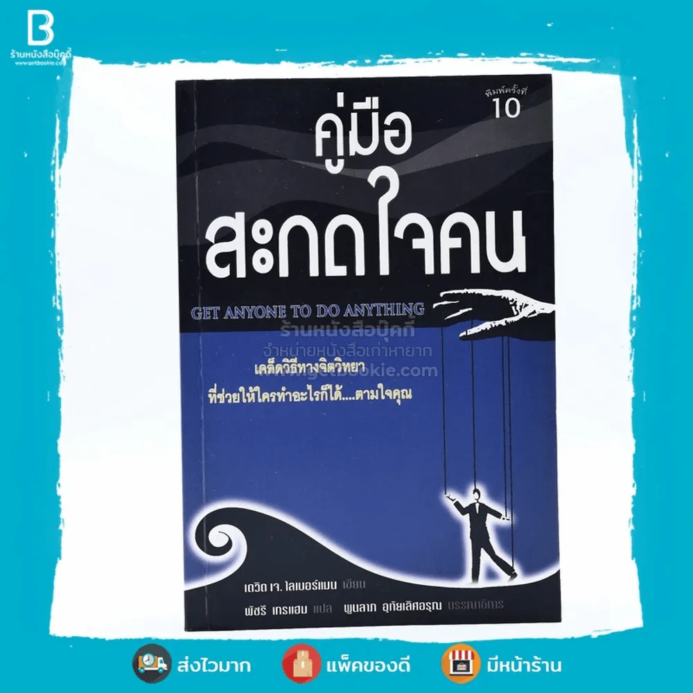 คู่มือสะกดใจคน - เดวิด เจ. ไลเบอร์แมน รูปที่ 1