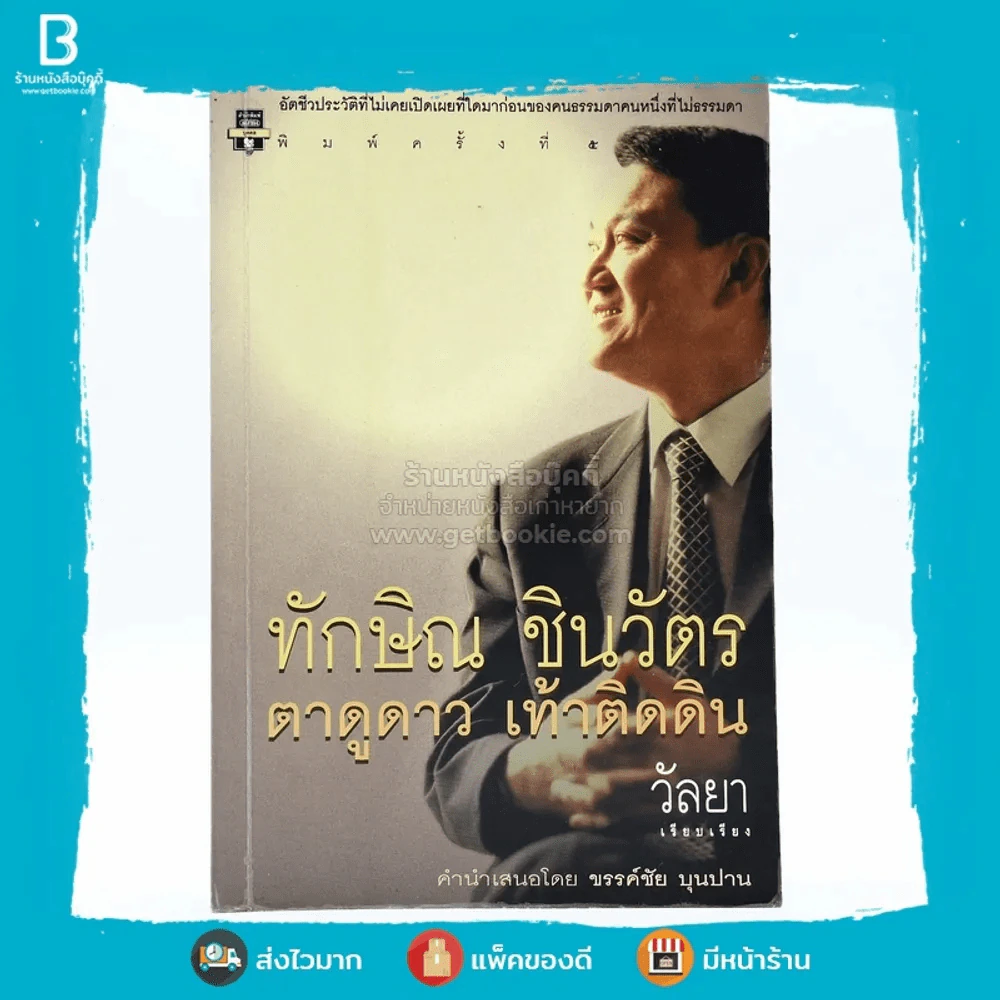 ทักษิณ ชินวัตร ตาดูดาว เท้าติดดิน รูปที่ 1