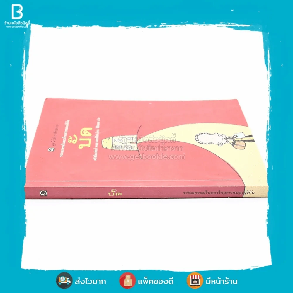 บั๊ด (มูลนิธิดำรงชัยธรรม) รูปที่ 2