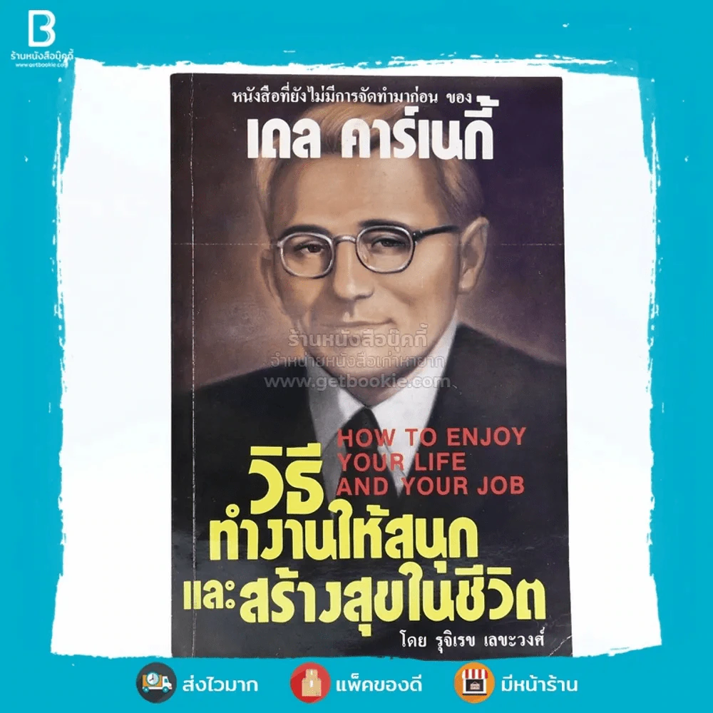 วิธีทำงานให้สนุกและสร้างสุขในชีวิต - เดล คาร์เนกี รูปที่ 1