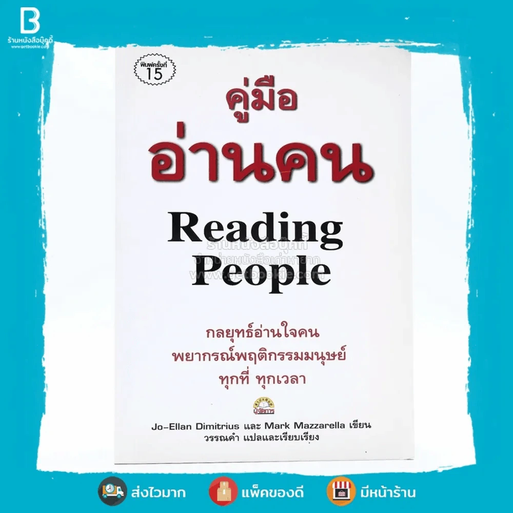 คู่มืออ่านคน Reading People รูปที่ 1