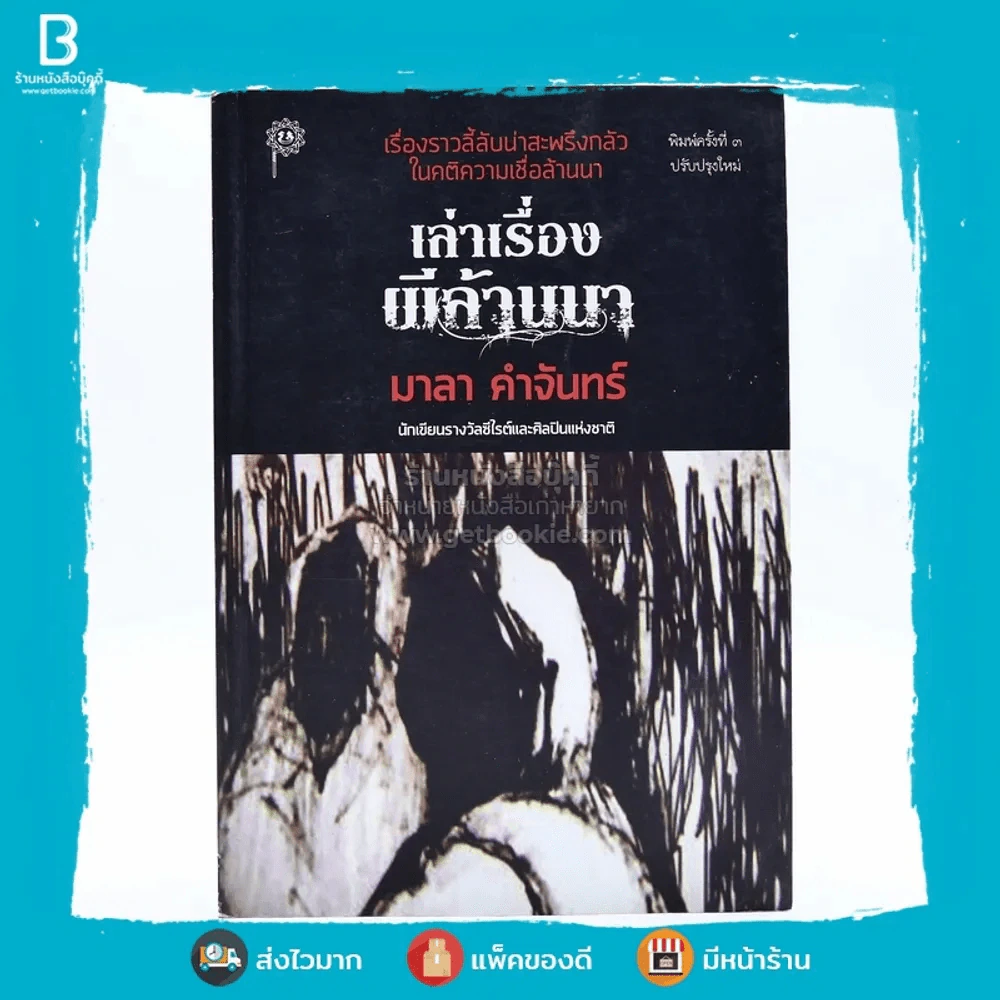 เรื่องเล่าผีล้านนา - มาลา คำจันทร์ รูปที่ 1