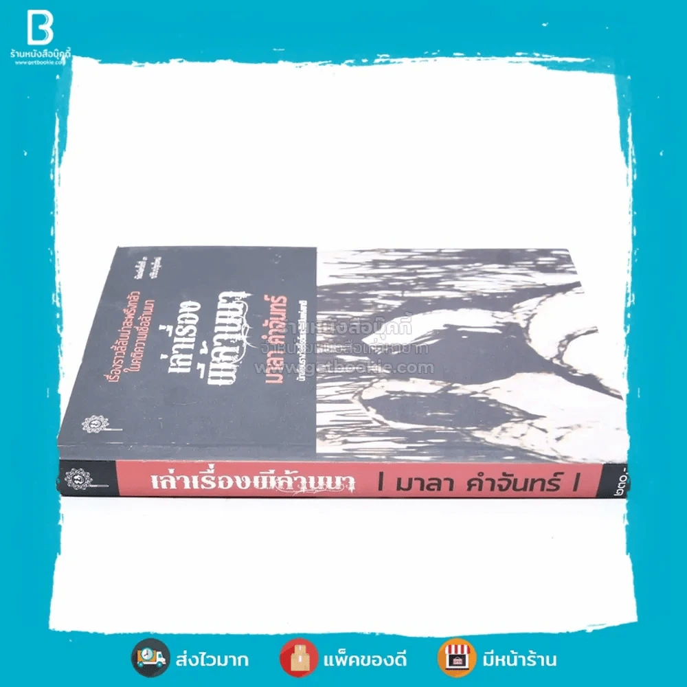 เรื่องเล่าผีล้านนา - มาลา คำจันทร์ รูปที่ 2