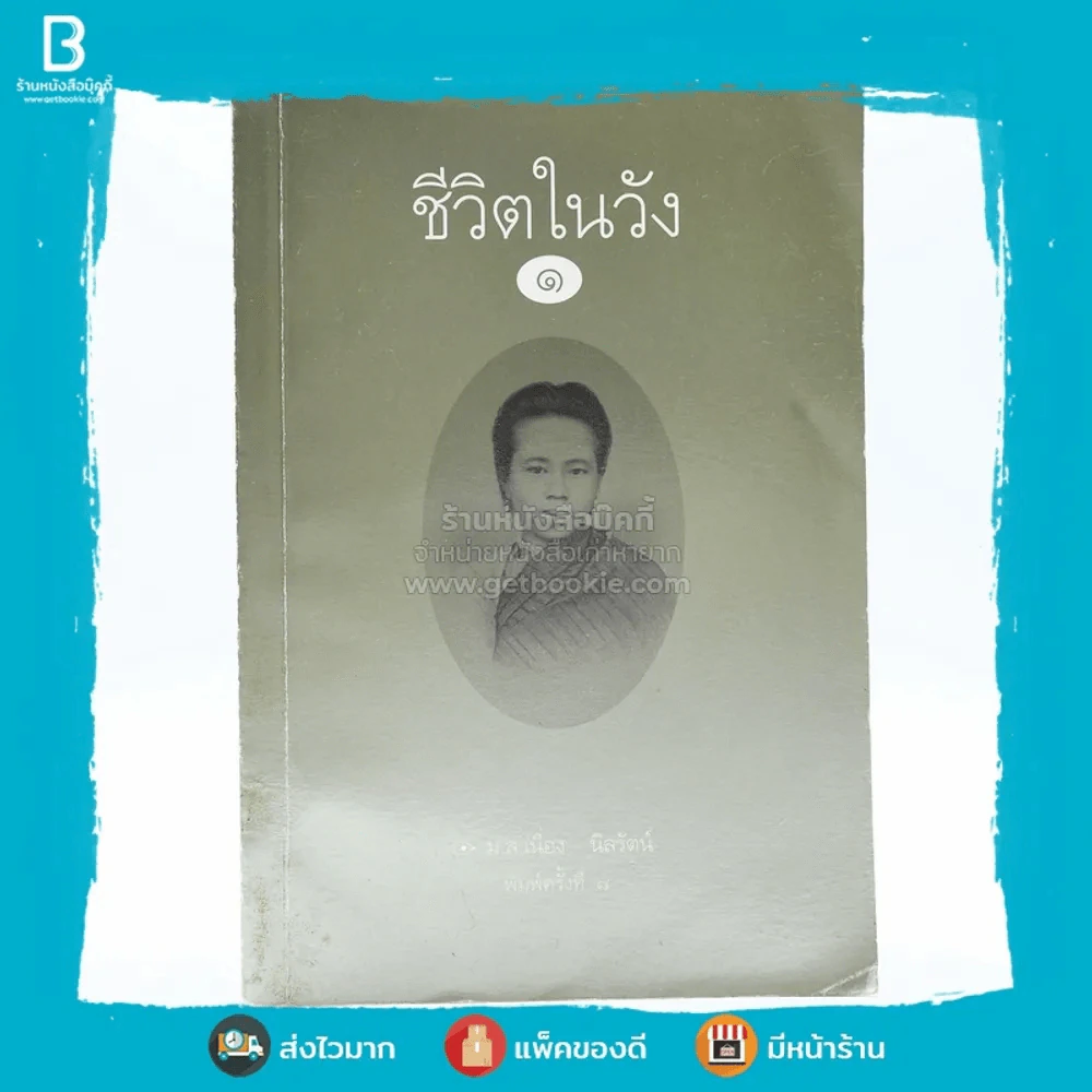ชีวิตในวัง 1 - ม.ล.เนื่อง นิลรัตน์ รูปที่ 1