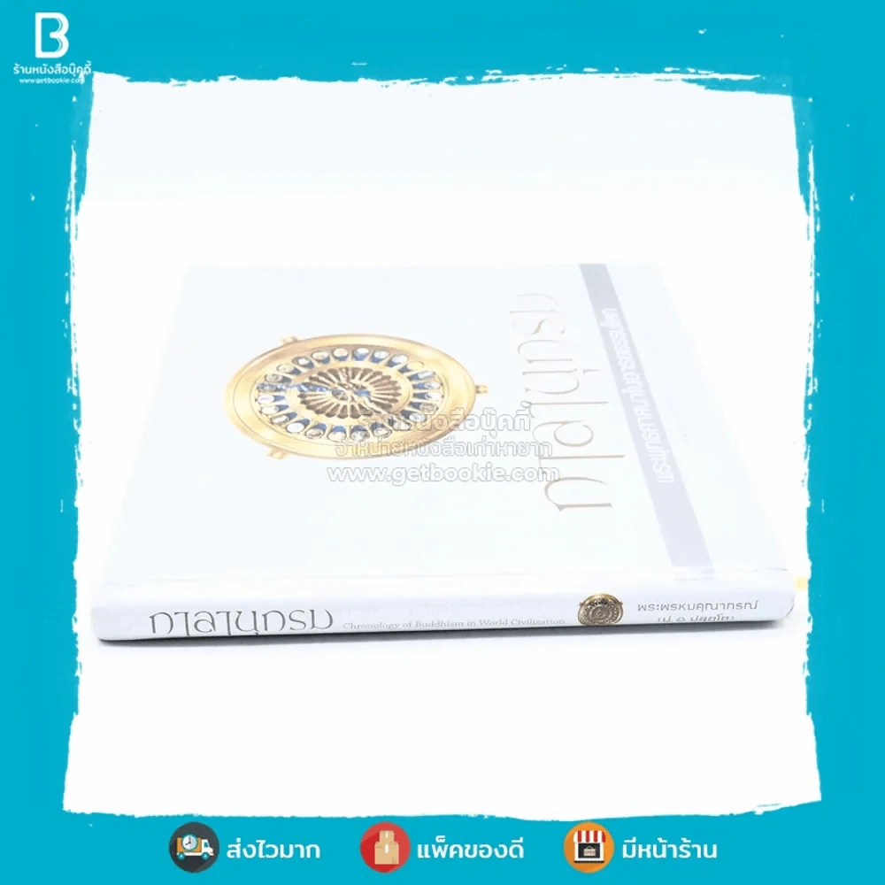 กาลานุกรม พระพุทธศาสนาในอารยธรรมโลก - พระพรหมคุณาภรณ์ (ป.อ. ปยุตโต) รูปที่ 2