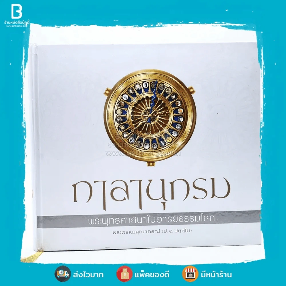 กาลานุกรม พระพุทธศาสนาในอารยธรรมโลก - พระพรหมคุณาภรณ์ (ป.อ. ปยุตโต) รูปที่ 1