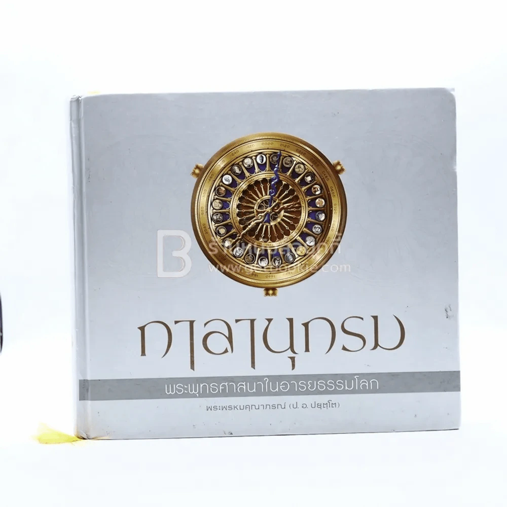 กาลานุกรม พระพุทธศาสนาในอารยธรรมโลก - พระพรหมคุณาภรณ์ (ป.อ. ปยุตโต) รูปที่ 1