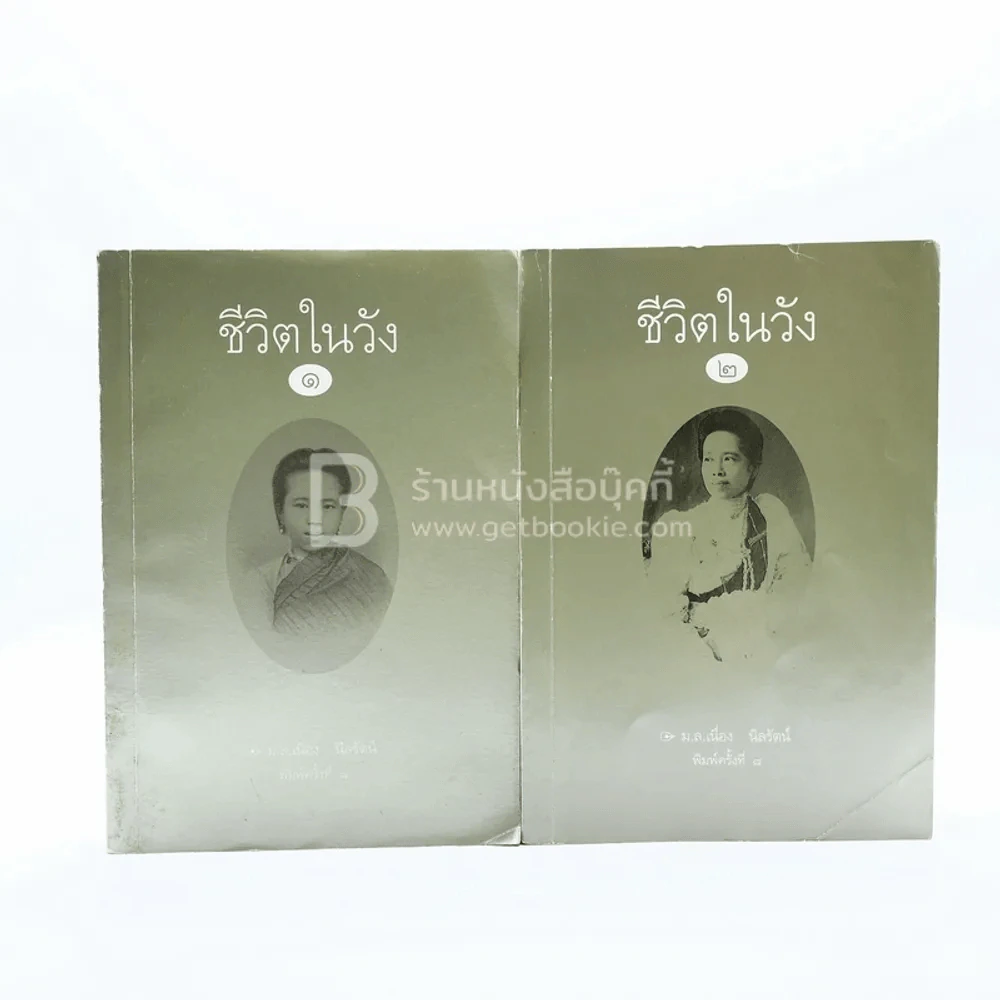 ชีวิตในวัง เล่ม 1-2 ม.ล.เนื่อง นิลรัตน์ รูปที่ 1