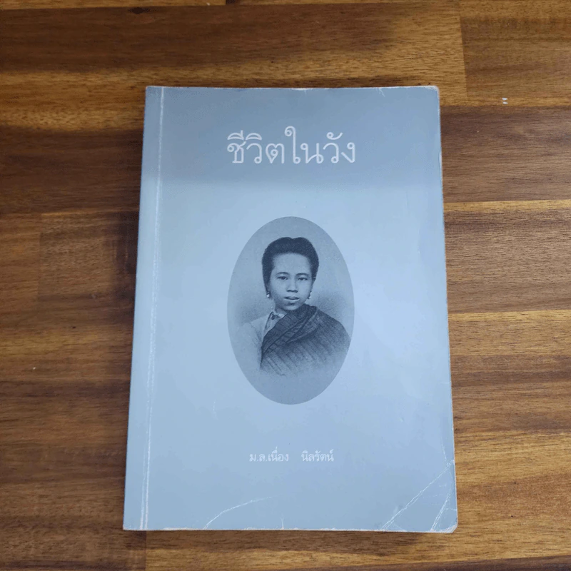 ชีวิตในวัง 1 - ม.ล.เนื่อง นิลรัตน์ รูปที่ 1