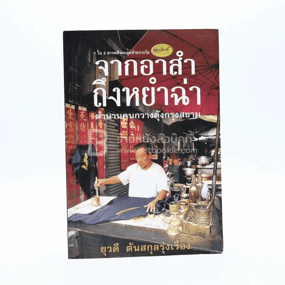 จากอาสำถึงหยำฉ่า ตำนานคนกวางตุ้งกรุงสยาม รูปที่ 1
