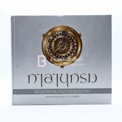 กาลานุกรม พระพุทธศาสนาในอารยธรรมโลก - พระพรหมคุณาภรณ์ (ป.อ. ปยุตโต) รูปที่ 1