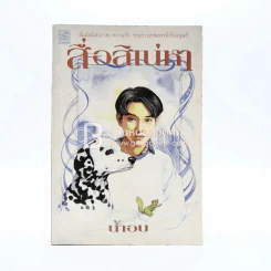 สื่อสิเน่หา - น้ำอบ รูปที่ 1