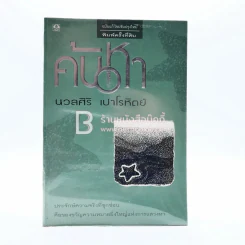ค้นหา - นวลศิริ เปาโลหิตย์ รูปที่ 1