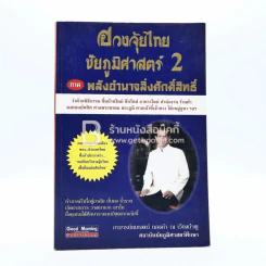 ฮวงจุ้ยไทย ชัยภูมิศาสตร์ 2 ภาค พลังอำนาจสิ่งศักดิ์สิทธิ์ - อ.สมเจตน์ แสงคำ ณ เวียงกำพู รูปที่ 1